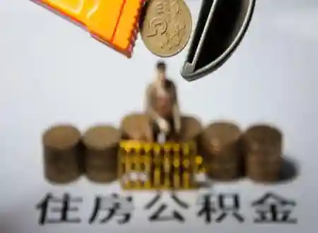 骗提套取公积金将被取消3年内提取和贷款资格