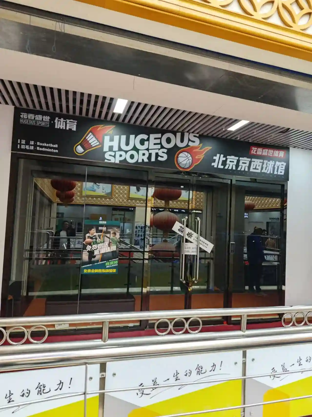 自称资金链断裂，知名体育培训机构花香盛世在京多家门店关门停课