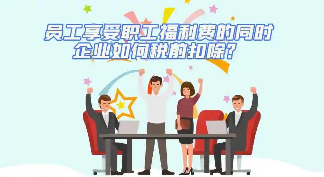 员工享受职工福利费的同时，企业如何税前扣除？