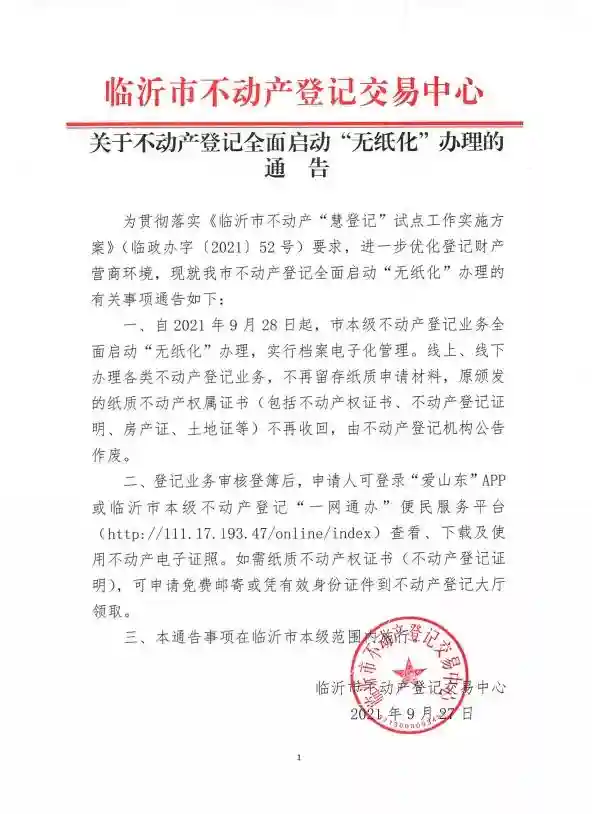 速看！山东一处不动产登记有变动