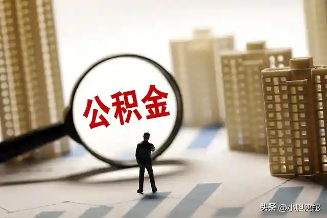 公积金到底算不算存款？解析公积金与存款的关系