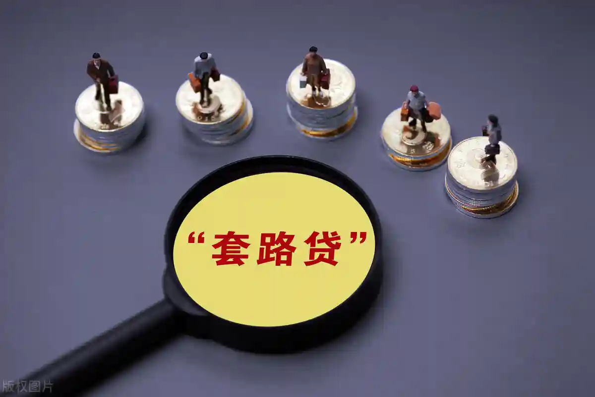 今天给大家揭秘一下“包装贷”、“骗贷”