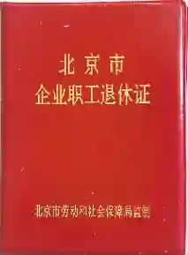 一张退休证的前世今生