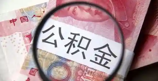青岛公积金：允许暂缓缴存公积金 可延后还款期限