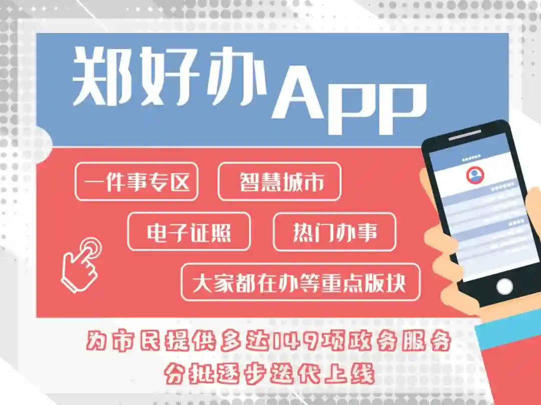 公积金秒提现，权威资讯直达｜“郑好办”App 20日凌晨上线