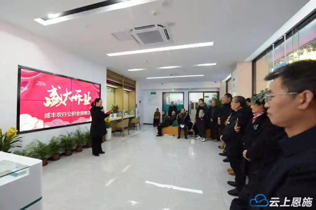 咸丰首家住房公积金旗舰店在县农业银行正式运行
