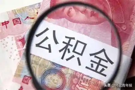 河北省直各缴存单位及缴存职工注意啦，7月1日起公积金这些业务五天不能办