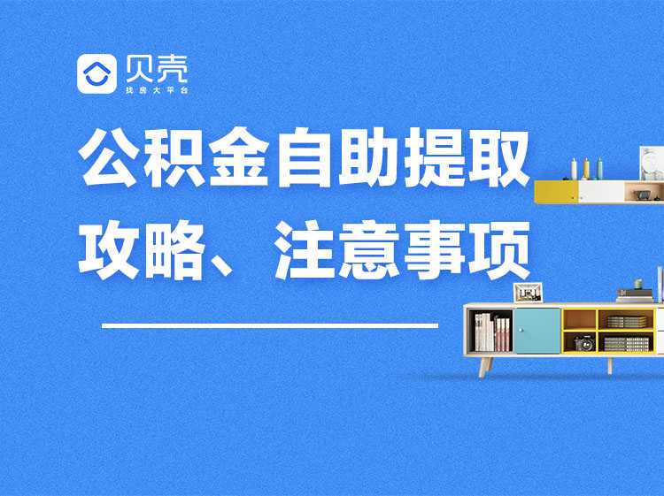 上半年，3.87万名职工提取公积金9.73亿元