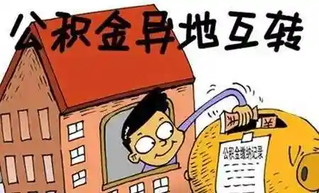太方便了！在南宁以后可去窗口直接办理异地转移公积金