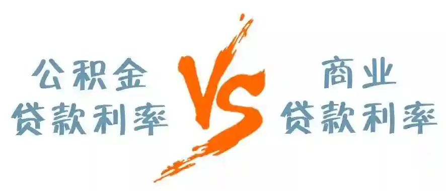 住房公积金贷款利率VS商贷利率知多少