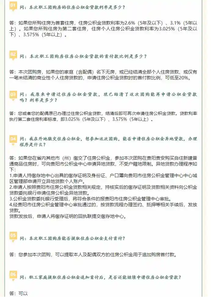 最新！贵阳市住房公积金管理中心关于团购房公积金政策的解读
