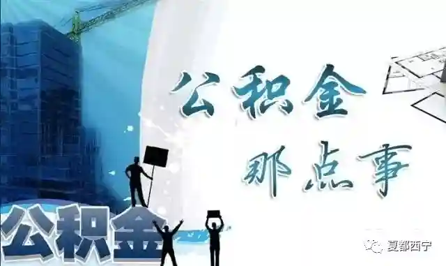实用贴｜2018年度住房公积金缴存基数调整操作攻略