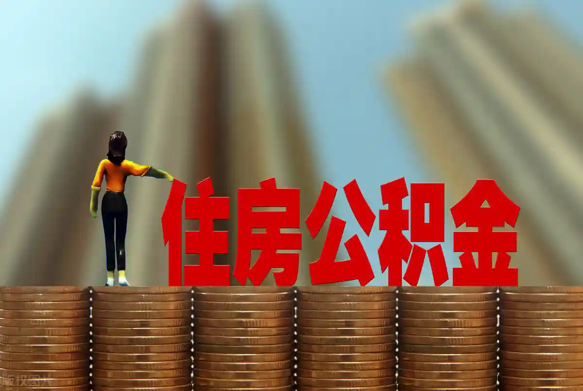 恭喜，这个地方住房公积金可以按月提取