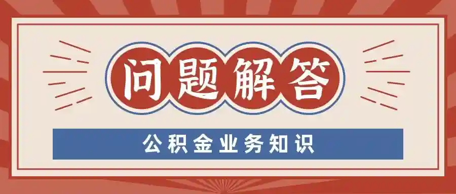 「贝壳成都见闻」公积金业务高频问题，细节千万别忽略