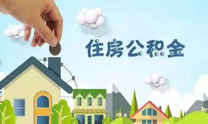 租房提取公积金需连续缴满3个月 具体看这里