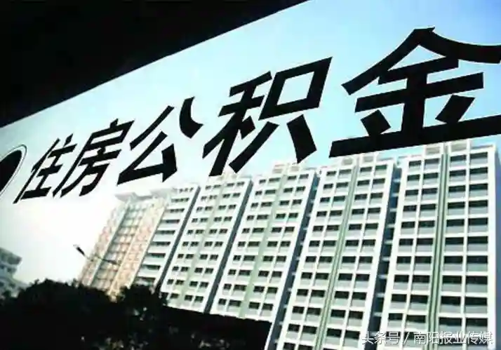 南阳市民注意了，单位不给职工办理公积金，将受处罚