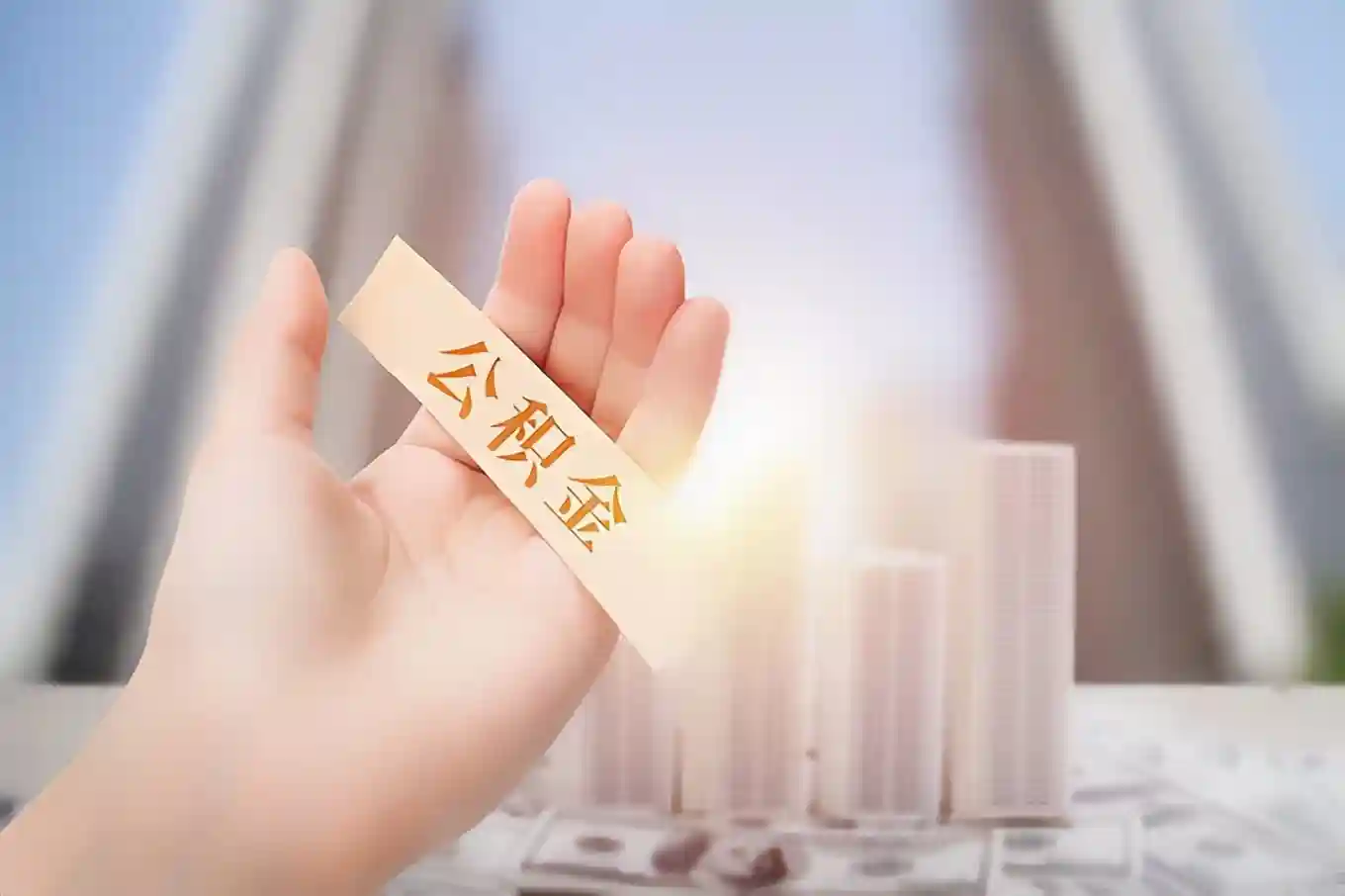 武汉：外地公积金如何办理异地转入？操作指南来啦~