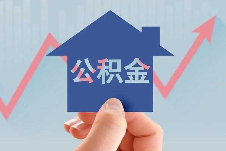 广东云浮住房公积金贷款额度调整为单人上限20万元