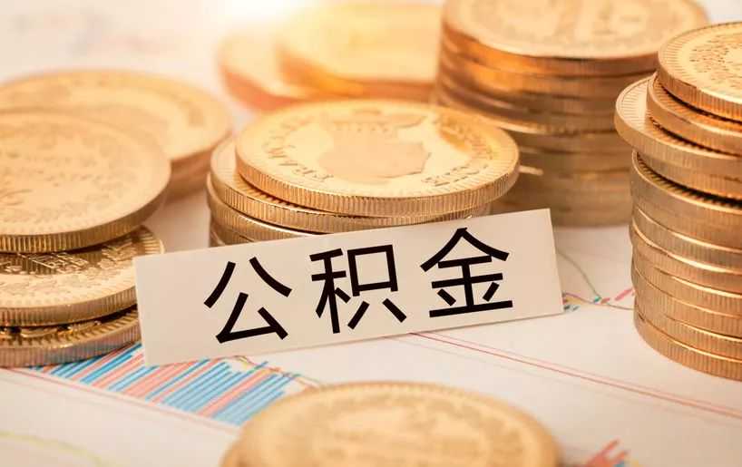 长沙市一群众：我是否应当补缴公积金？