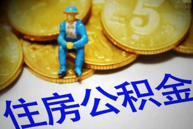 合肥：骗提套取住房公积金将纳入人民银行征信系统